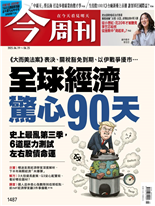 全球經濟 驚心90天-林芷圓、李瑞瑾, 黃浚瑋