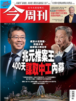 兆元推案王 400天謀取中工內幕-陳亭均, 黃浚瑋