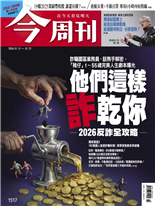 他們這樣 乾你2026反詐全攻略-陳燕珩、黃浚瑋、郭丁元, 徐全 文字、胡君安、楊雅惠、江柏學