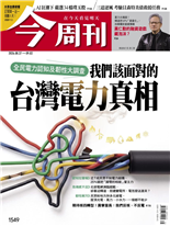 我們該面對的 台灣電力真相-陳子萱, 吳辰君, 楊雅惠, 胡君安