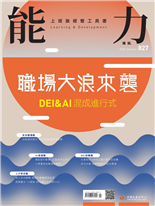 DEI & AI混成進行式職場大浪來襲從敏捷到韌性2025年組織管理趨勢駕馭當代難題，打造未來工作力AI素養成為職場新顯學