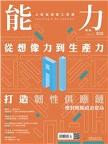 從想像力到生產力打造韌性供應鏈應對地緣政治變局驅動式AI的韌性革命地緣風險下台灣企業供應鏈的迫切轉型路地緣政治下的中小企業供應鏈布局AI破除數據壁壘，打造供應鏈韌性