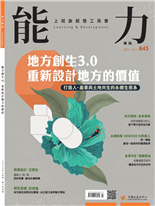 地方創生3.0重新設計地方的價值