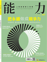把永續作成競爭力