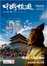 西安考古小旅行食遊記茨菰保育深涌何去何從絕美懸崖蒸籠製作技藝油紙傘尋訪6大隱世鄉村