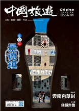 藍白紅景德鎮雪域飛車覓滄桑青藏鐵路通車20年手托木偶粵劇齊魯佛韻：造像、石窟與古剎雲南白藥的故鄉：昆明百草村