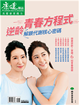 青春方程式逆齡解鎖代謝核心密碼