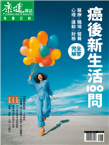 癌後新生活100問