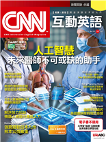 人工智慧未來醫師不可或缺的助手
