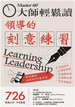 學習做領導-俞國定-大師輕鬆讀第726期