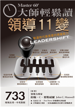 領導力變革-俞國定-大師輕鬆讀第733期