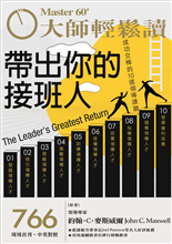 成功交棒的10 道領導課題-俞國定-大師輕鬆讀第766期