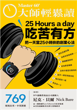 把一天當25 小時拚的創業心法-俞國定-大師輕鬆讀第769期