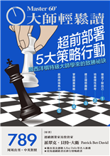 跟西洋棋特級大師學來的致勝祕訣-俞國定-大師輕鬆讀第789期