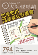 打造事業、吸引資金、天天用得上的創業藍圖-俞國定-大師輕鬆讀第794期