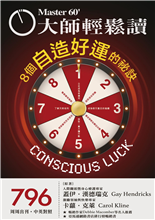8 個自造好運的祕訣-俞國定-大師輕鬆讀第796期