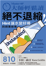 Hint 讓水變好喝的創業故事-俞國定-大師輕鬆讀第810期