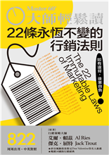 不容違背的22 條行銷法則-俞國定-大師輕鬆讀第822期