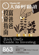 富爸爸投資指南-俞國定-大師輕鬆讀第863期