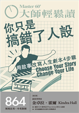 用故事改寫人生劇本4 步驟-俞國定-大師輕鬆讀第864期