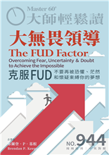 克服FUD，不要再被恐懼、茫然和懷疑束縛你的夢想-俞國定