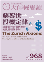 瑞士銀行家世代奉行的風險報酬準則-俞國定