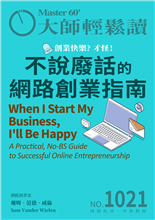 不說廢話的網路創業指南-俞國定