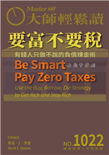 有錢人只做不說的負債煉金術-俞國定