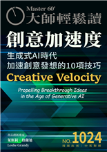 生成式AI時代加速創意發想的10項技巧-俞國定