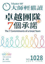 卓越團隊的7個承諾-俞國定