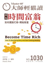 如何擺脫忙碌，開始致富-俞國定