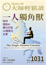 如何借助AI獨力打造10億美元企業-俞國定 導讀