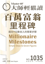 邁向7位數收入的簡單步驟-俞國定