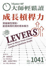 突破線性限制，創造無限利潤的根本解方-俞國定
