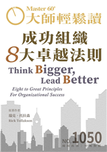 成功組織8大卓越法則 Eight to Great Principles For Organizational Success-