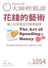 讓人生更富足的簡單選擇 SIMPLE CHOICES FOR A RICHER LIFE-