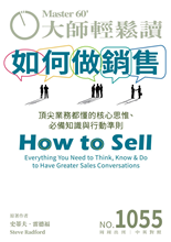 頂尖業務都懂的核心思惟、必備知識與行動準則 Everything You Need to Think, Know ＆ Do to Have Greater Sales Conversations-