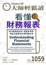 如何解讀損益表、資產負債表、現金流量表並計算財務比率 How to Read Income Statements, Balance Sheets, Cash-Flow Statements and Calculate Financial Ratios-