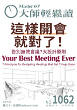 告別無效會議7大設計原則 7 Principles for Designing Meetings that Get Things Done-