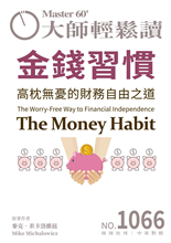 高枕無憂的財務自由之道 The Worry-Free Way to Financial Independence-