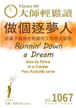 這輩子就該在熱愛的工作發光發熱 How to Thrive in a Career You Actually Love-