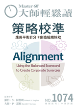 應用平衡計分卡創造組織綜效 Using the Balanced Scorecard to Create Corporate Synergies-