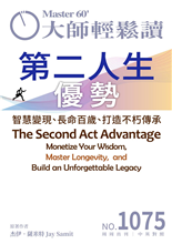 智慧變現、長命百歲、打造不朽傳承 Monetize Your Wisdom, Master Longevity, and Build an Unforgettable Legacy-