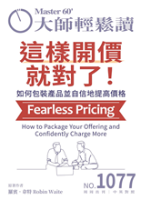 如何包裝產品並自信地提高價格 How to Package Your Offering and Confidently Charge More-