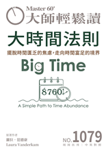 擺脫時間匱乏的焦慮，走向時間富足的境界A Simple Path to Time Abundance-
