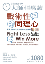 影響人心、促成交易的談判高招 How Master Negotiators Influence Hearts, Minds, and Deals-