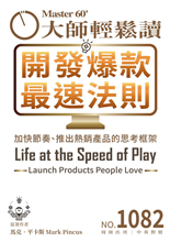 加快節奏、推出熱銷產品的思考框架 Launch Products People Love-