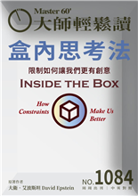 限制如何讓我們更有創意 How Constraints Make Us Better-