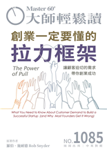 讓顧客迫切的需求帶你創業成功 What You Need to Know About Customer Demand to Build a Successful Startup-