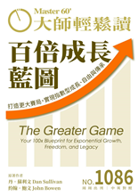 打造更大賽局，實現指數型成長、自由與傳承 Your 100x Blueprint for Exponential Growth, Freedom, and Legacy-